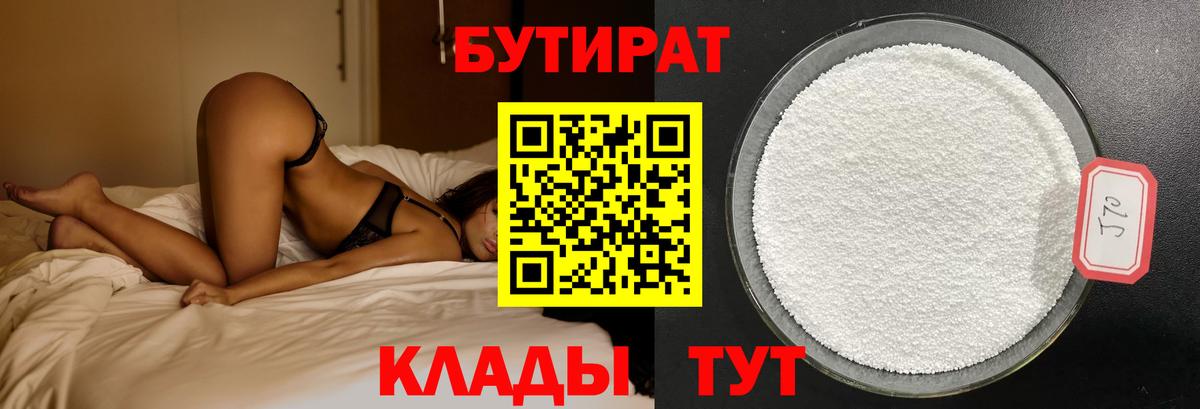 Ессентуки  Бутират 1.4BDO  Вход с VPN 