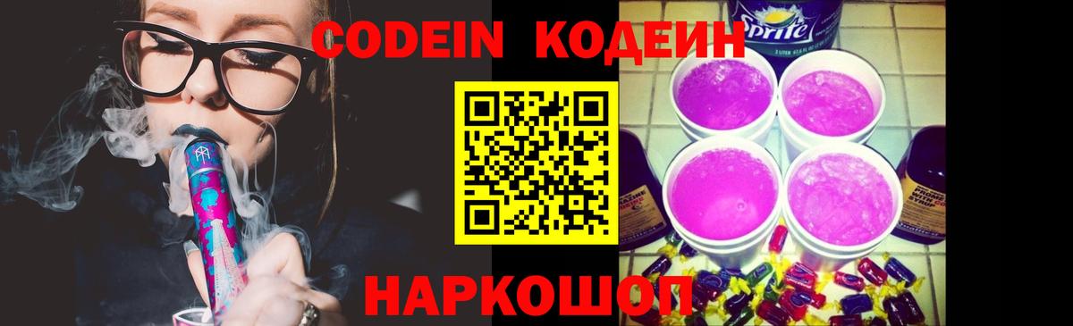 Кодеин Purple Drank  наркошоп  Вход с VPN  Ессентуки  Кодеиновый сироп Lean Purple Drank 